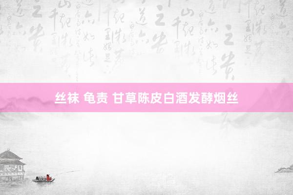 丝袜 龟责 甘草陈皮白酒发酵烟丝